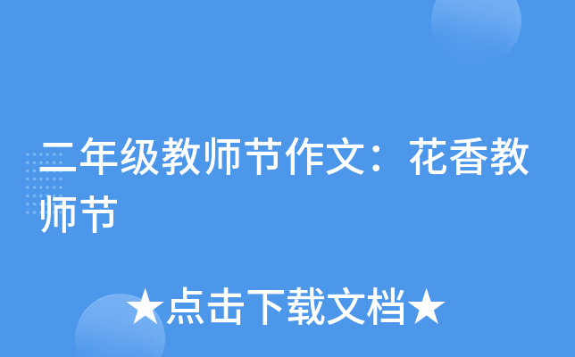 二年级教师节作文：花香教师节