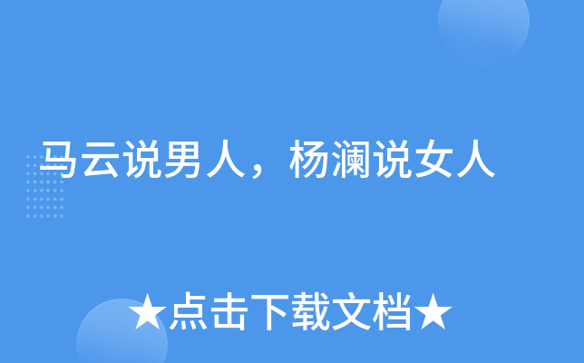 马云说男人，杨澜说女人
