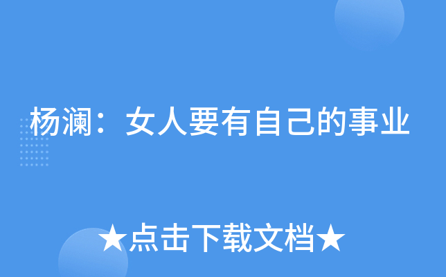 杨澜：女人要有自己的事业