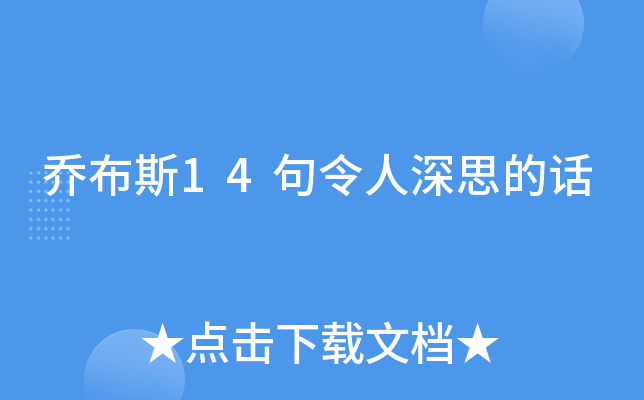 乔布斯14句令人深思的话
