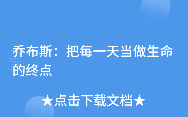 乔布斯：把每一天当做生命的终点