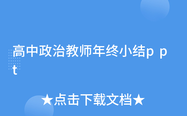 高中政治教师年终小结ppt