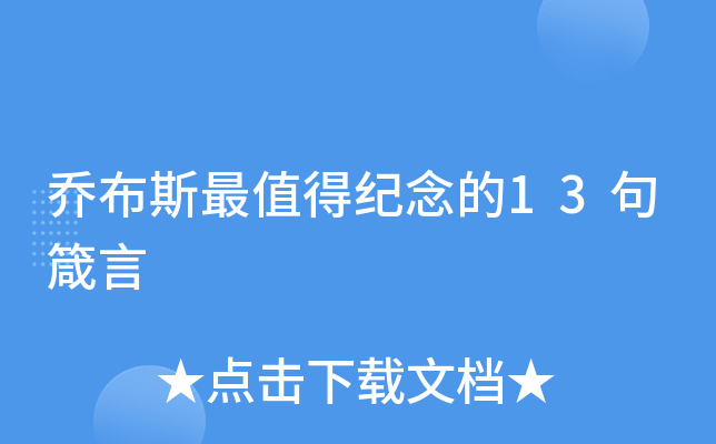 乔布斯最值得纪念的13句箴言
