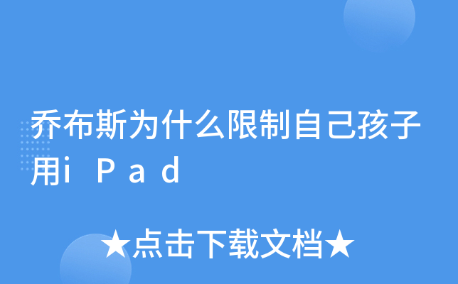 乔布斯为什么限制自己孩子用iPad