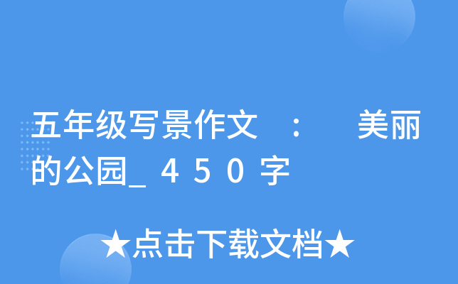 五年级写景作文 : 美丽的公园_450字