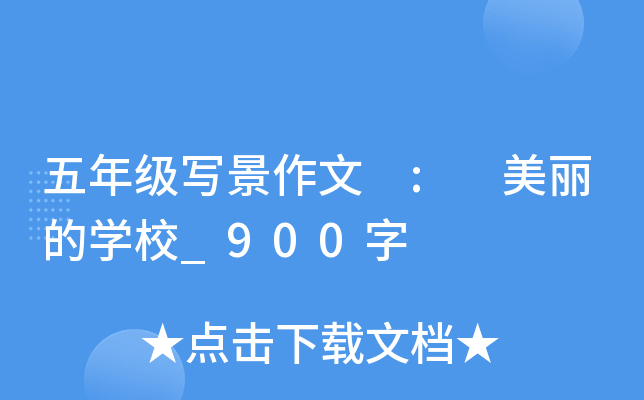 五年级写景作文 : 美丽的开云kaiyun(中国)校_900字