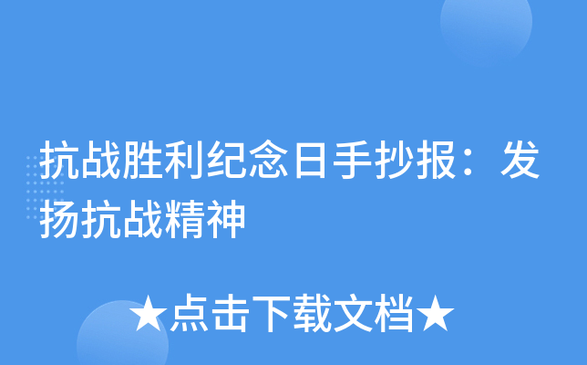 抗战胜利纪念日手抄报：发扬抗战精神