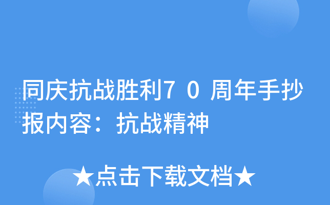 同庆抗战胜利70周年手抄报内容：抗战精神