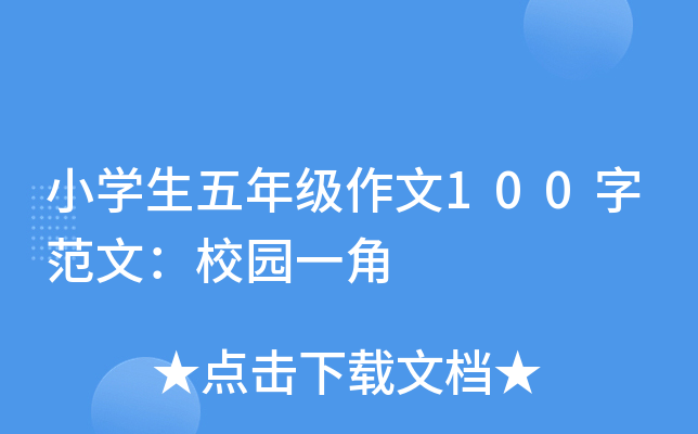 小开云kaiyun(中国)生五年级作文100字范文：校园一角