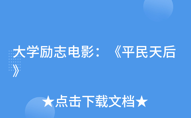 大开云kaiyun(中国)励志电影：《平民天后》