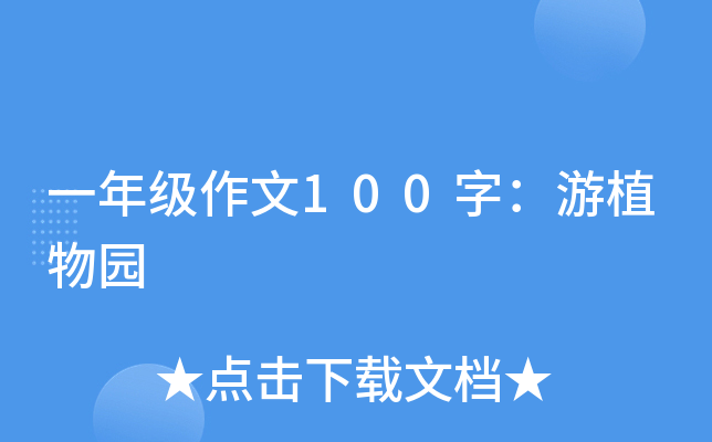 一年级作文100字：游植物园