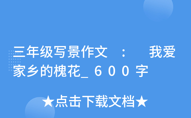 三年级写景作文 : 我爱家乡的槐花_600字