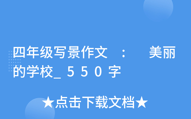 四年级写景作文 : 美丽的开云kaiyun(中国)校_550字