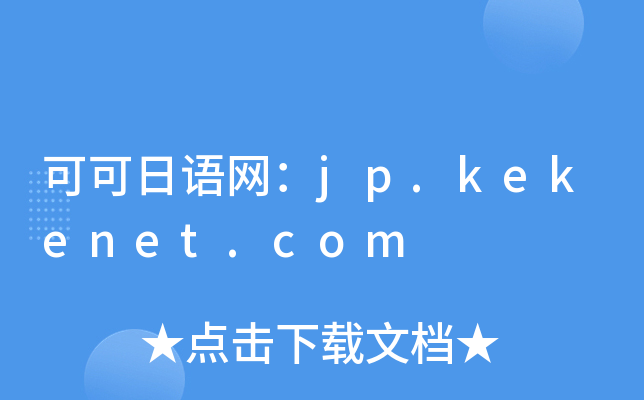可可日语网：jp.kekenet.com