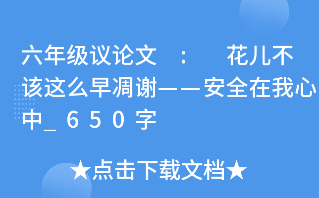六年级议论文 : 花儿不该这么早凋谢——安全在我心中_650字