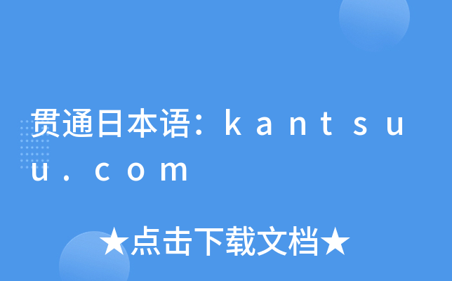贯通日本语：kantsuu.com