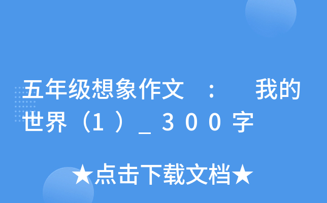 五年级想象作文 : 我的世界（1）_300字