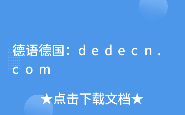 德语德国：dedecn.com