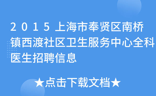 2015上海市奉贤区南桥镇西渡社区卫生服务中心全科医生招聘信息