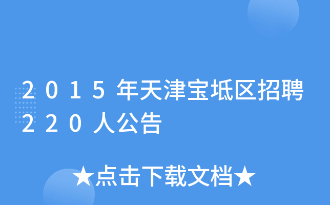 2015年天津宝坻区招聘220人公告