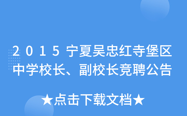 2015宁夏吴忠红寺堡区中开云kaiyun(中国)校长、副校长竞聘公告