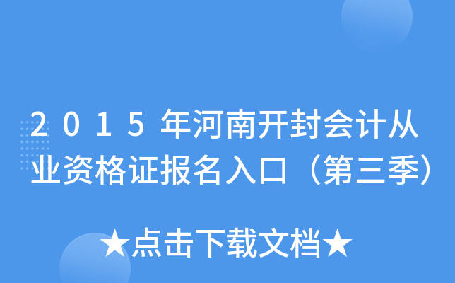 2015年河南开封会计从业资格证报名入口（第三季）