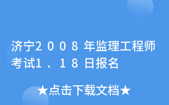 济宁2008年监理工程师考试1.18日报名
