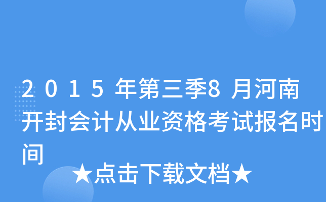 2015年第三季8月河南开封会计从业资格考试报名时间