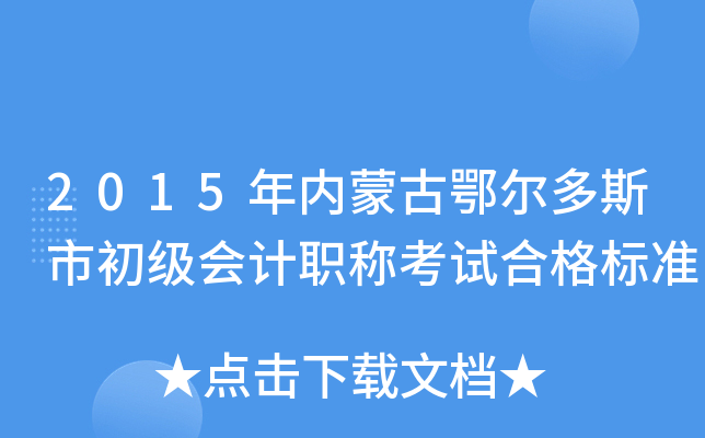 2015���(n��i)�ɹŶ�����˹�г�����Ӌ�Q��ԇ�ϸ��(bi��o)��(zh��n)