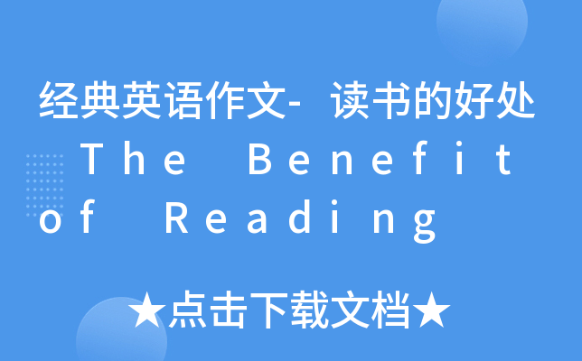 经典英语作文-读书的好处 The Benefit of Reading