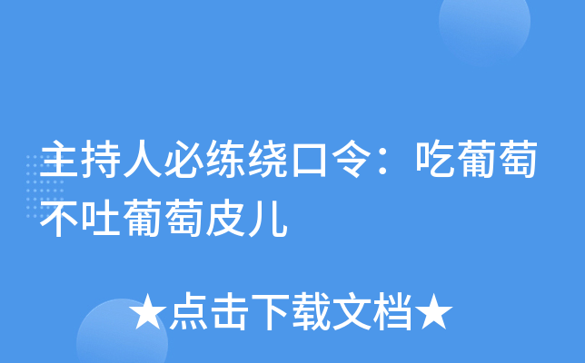 主持人必练绕口令吃葡萄不吐葡萄皮儿
