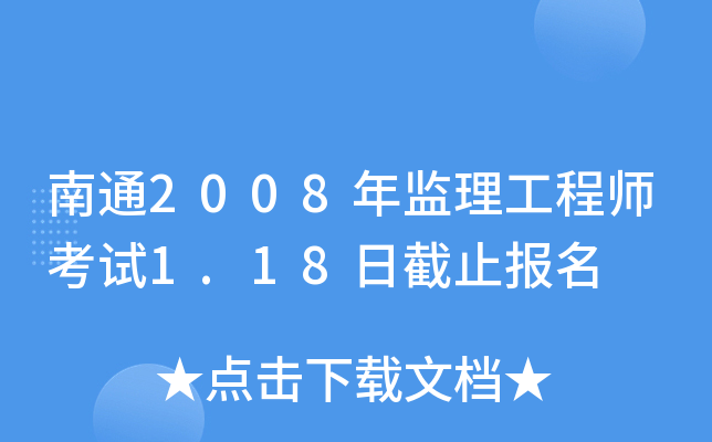 南通2008年监理工程师考试1.18日截止报名