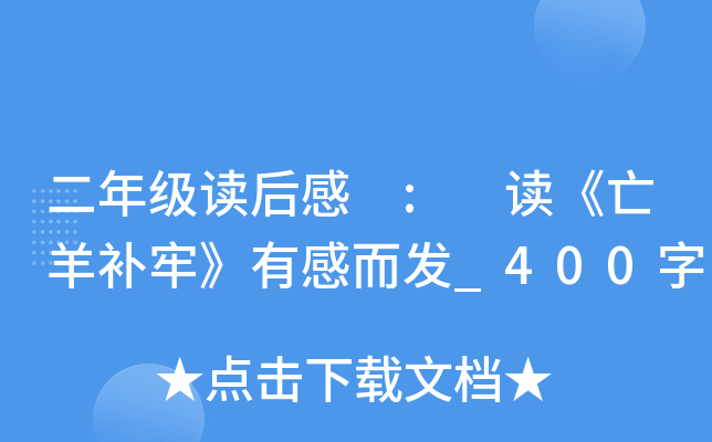 二年级读后感 : 读《亡羊补牢》有感而发_400字
