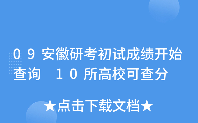 09安徽研考初试成绩开始查询 10所高校可查分