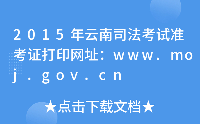2015˾ԇ(zhn)CӡW(wng)ַwww.moj.gov.cn
