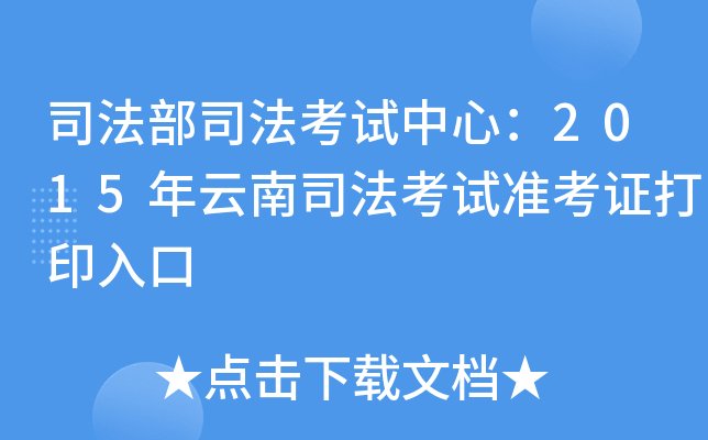 司法部司法考试中心：2015年云南司法考试准考证打印入口