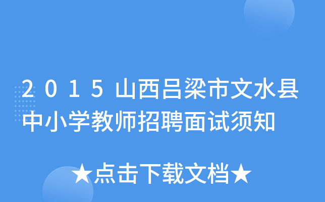 2015山西吕梁市文水县中小开云kaiyun(中国)教师招聘面试须知