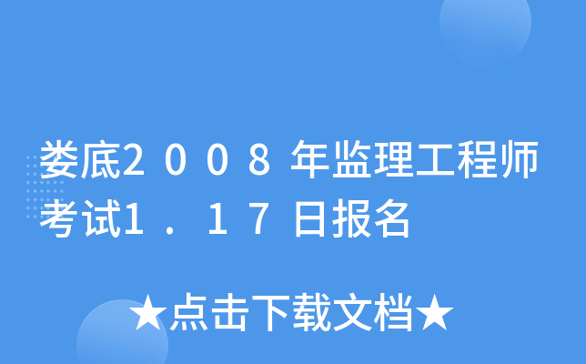 娄底2008年监理工程师考试1.17日报名