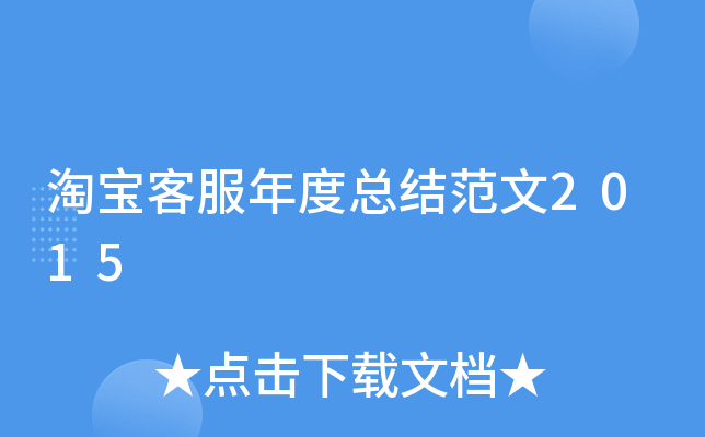 淘宝客服年度总结范文2015