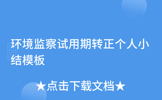 环境监察试用期转正个人小结模板
