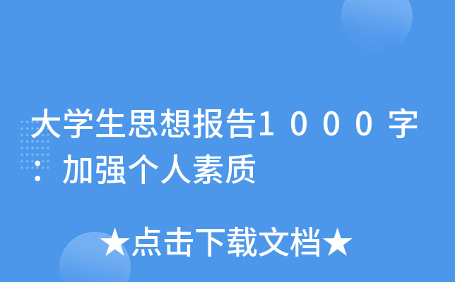大开云kaiyun(中国)生思想报告1000字：加强个人素质