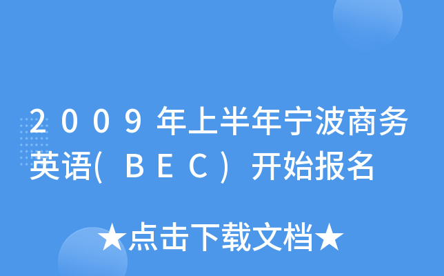 2009年上半年宁波商务英语(BEC)开始报名