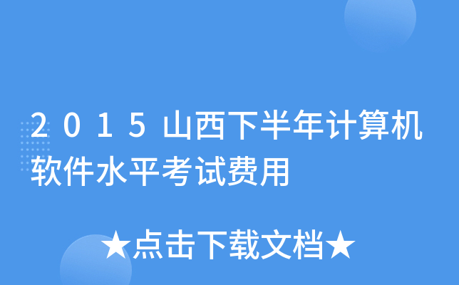 2015山西下半年计算机软件水平考试费用