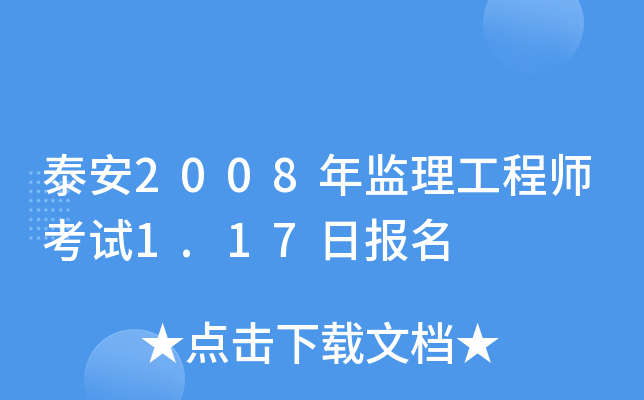 泰安2008年监理工程师考试1.17日报名