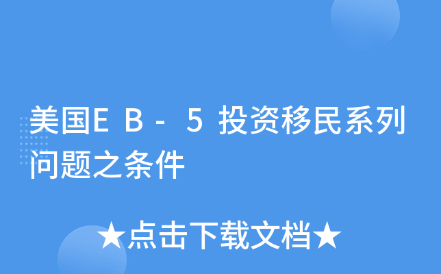 美国EB-5投资移民系列问题之条件
