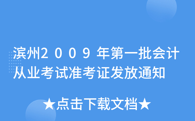 ����2009���һ����ƴ�ҵ����׼��֤����֪ͨ