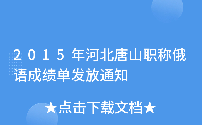 2015年河北唐山职称俄语成绩单发放通知