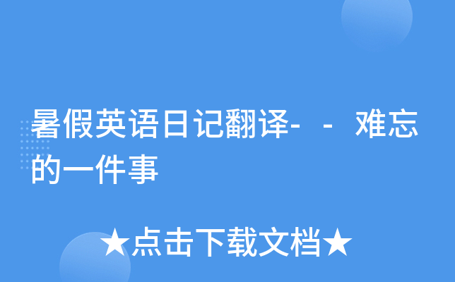 暑假英语日记翻译--难忘的一件事
