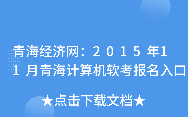青海经济网：2015年11月青海计算机软考报名入口