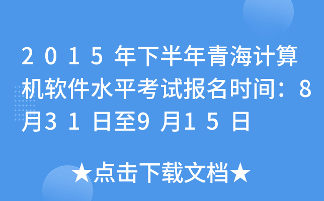 2015年下半年青海计算机软件水平考试报名时间：8月31日至9月15日